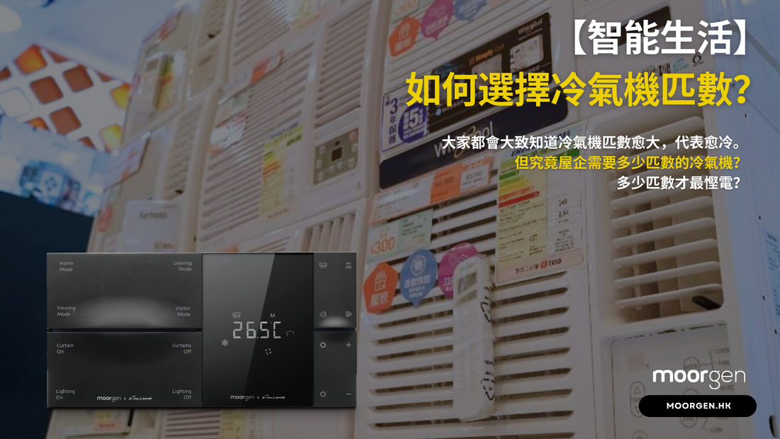 【Smart Living】How to Choose the Capacity of an Air Conditioner?