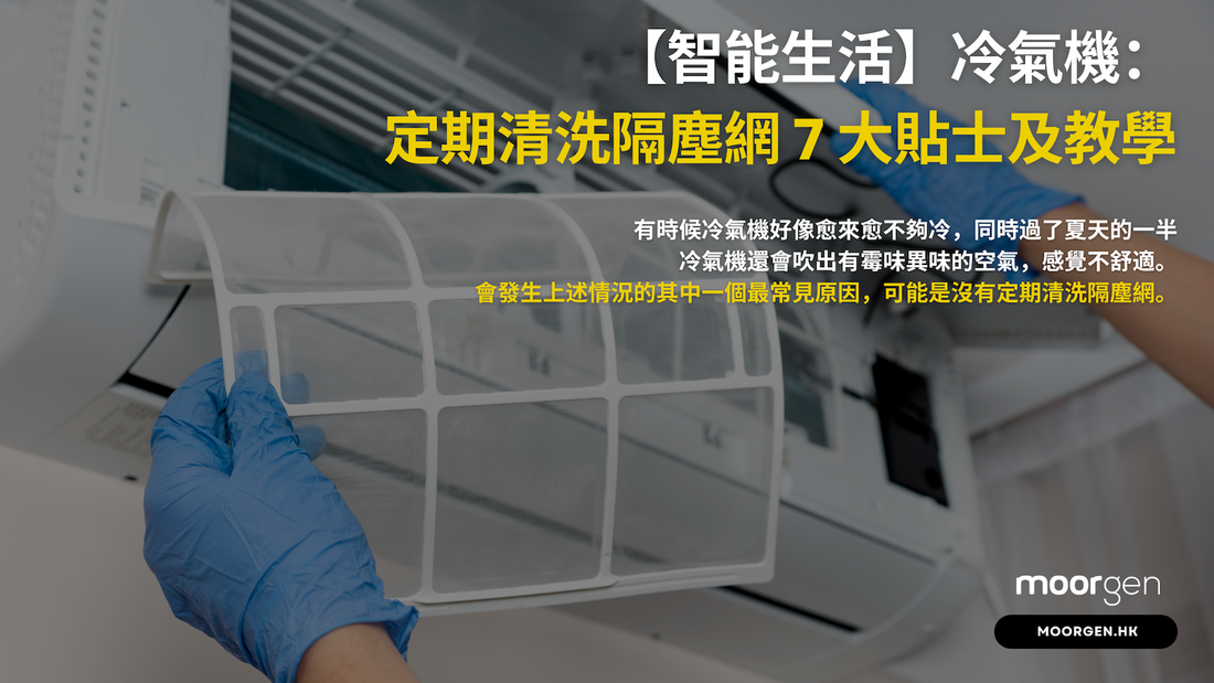 【Smart Living】Cleaning Air Conditioner Dust Filter: 7 Major Tips and Tutorials