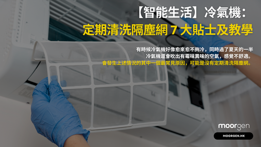 【Smart Living】Cleaning Air Conditioner Dust Filter: 7 Major Tips and Tutorials