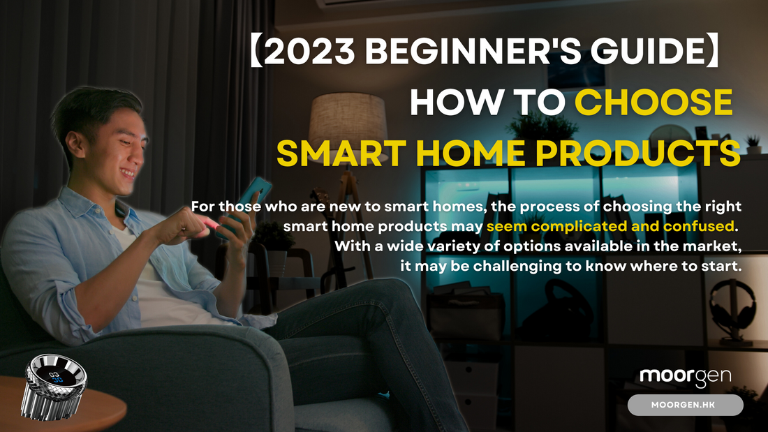 【2023 Beginner's Guide to Smart Home】How to Choose Smart Home Products