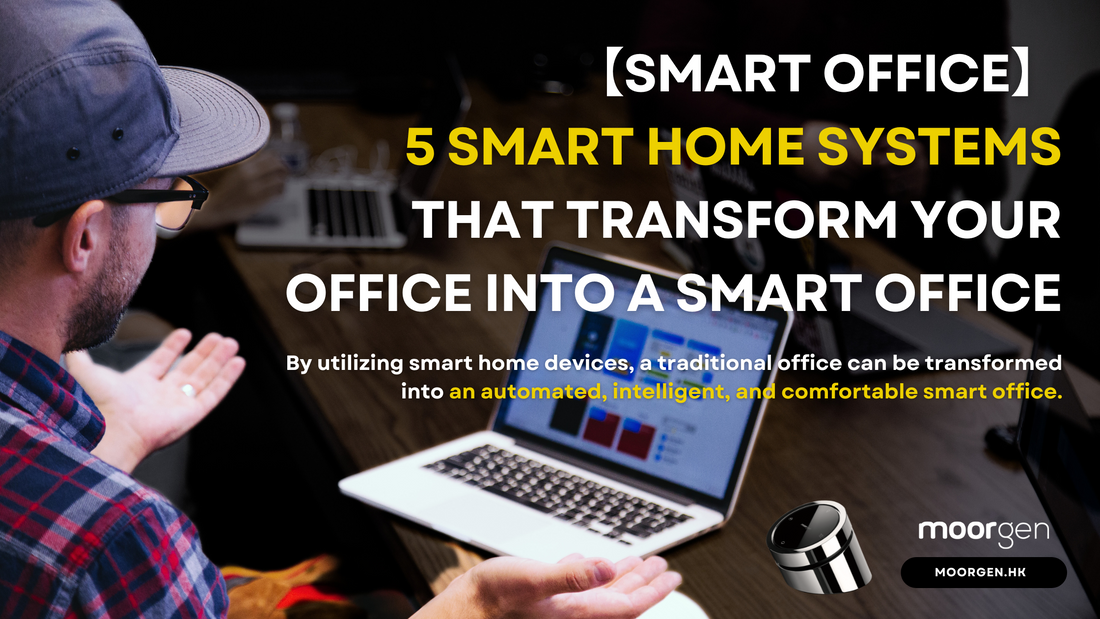 【Smart Office】5 Smart Home Systems that Transform Your Office into a Smart Office