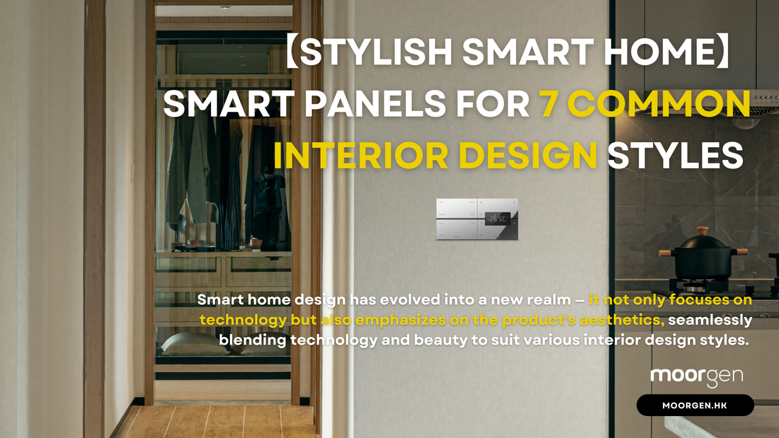 【Stylish Smart Home】Smart Panels for 7 Common Interior Design Styles in Hong Kong
