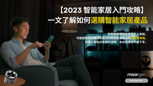 【2023 Beginner's Guide to Smart Home】How to Choose Smart Home Products