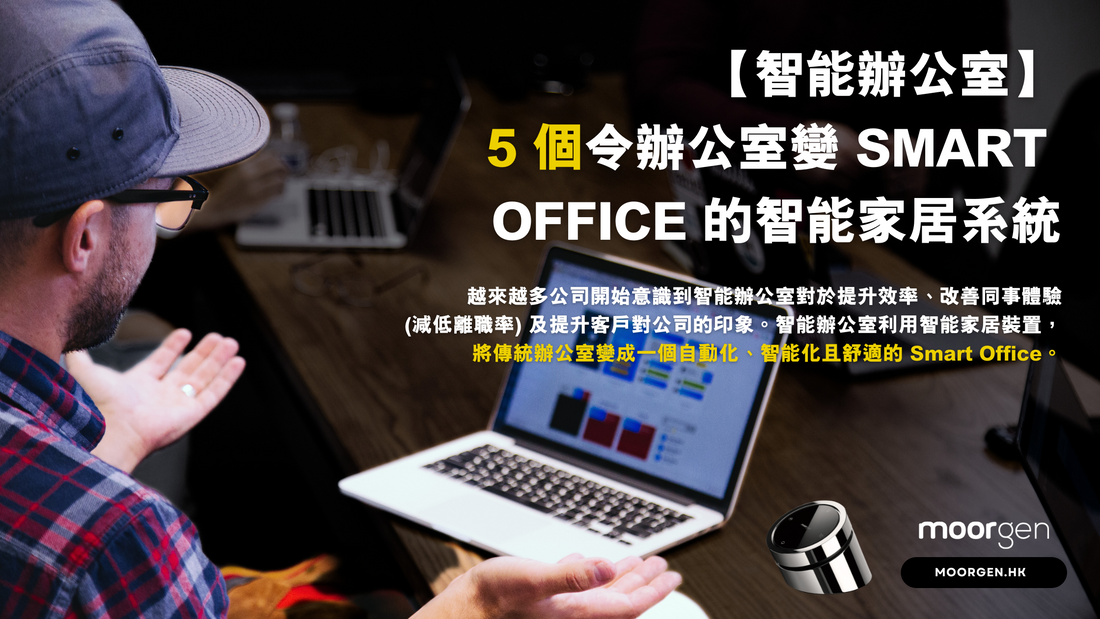 【Smart Office】5 Smart Home Systems that Transform Your Office into a Smart Office