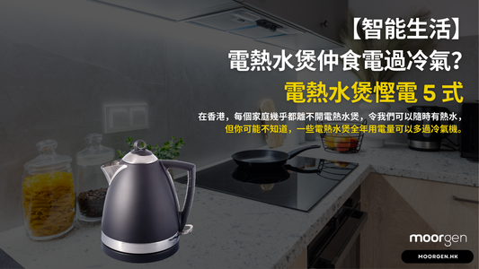 [Smart Living] 5 Energy-Saving Tips for Electric Kettles