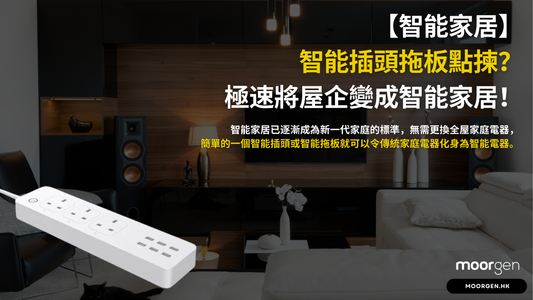 [Smart Living] How to Choose a Smart Power Strip? Swift Transform Your Home into a Smart Home!