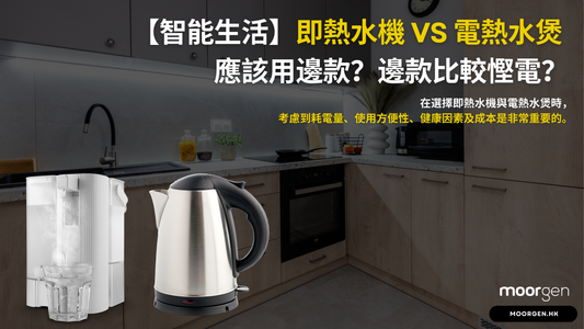 [Smart Living] Instant Hot Water Dispenser vs. Electric Kettle - Which One Should You Use and Which Is More Energy-Efficient?