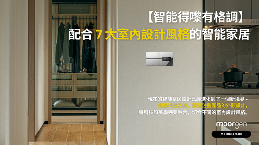 【Stylish Smart Home】Smart Panels for 7 Common Interior Design Styles in Hong Kong