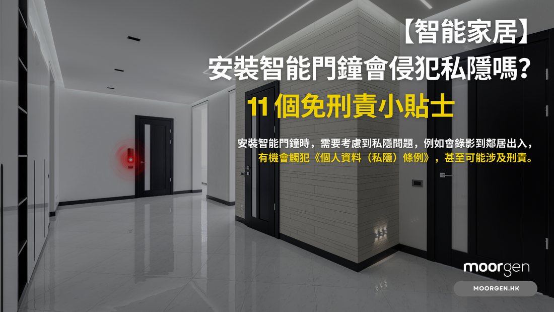 【Smart Home】Does Installing a Smart Doorbell Invade Privacy? 11 Tips to Avoid Legal Consequences