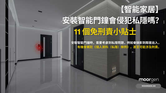 【Smart Home】Does Installing a Smart Doorbell Invade Privacy? 11 Tips to Avoid Legal Consequences