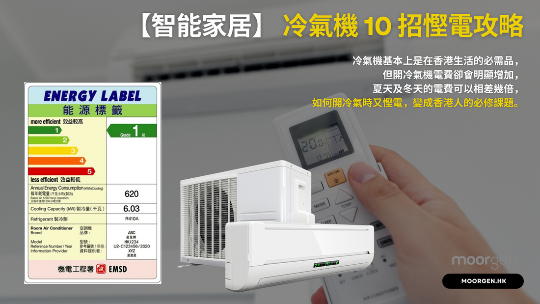 【Smart Home】10 Tips for Saving Electricity with Air Conditioners