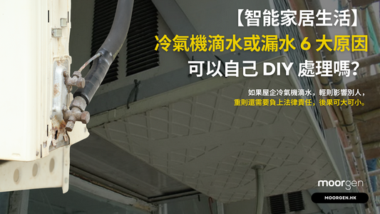 【Smart Home Living】6 Major Causes of Air Conditioner Dripping