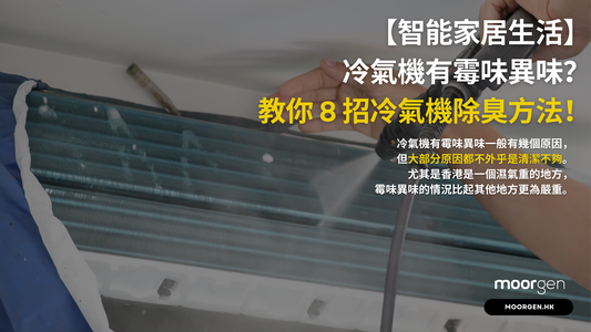 【Smart Home Living】Air Conditioner Emitting Musty Smell? 8 Methods to Deodorize Your Air Conditioner!