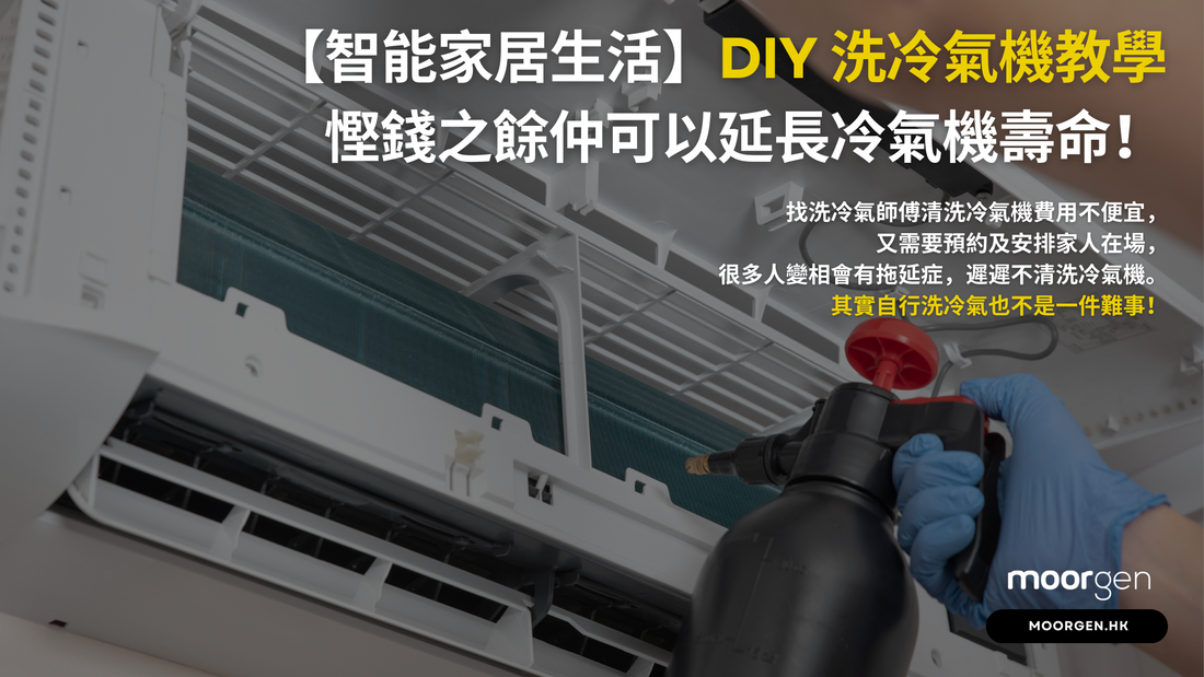 【Smart Home Living】DIY Air Conditioner Cleaning Tutorial