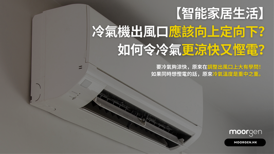 Air-Conditioner Vent Should Be Tilted Up or Down? How to Make Your Air-Conditioning Cooler and More Energy-Efficient?