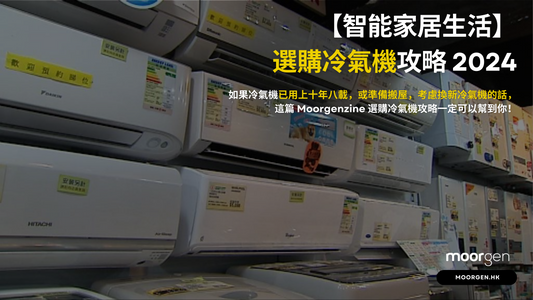 【Smart Home Living】Buyer’s Guide to Air Conditioners 2024