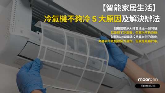 【Smart Home Living】5 Common Reasons Why Your Air Conditioner Isn't Cold Enough and How to Fix It