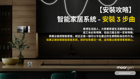 【Installation Guide】Install Smart Home System in 3-Steps