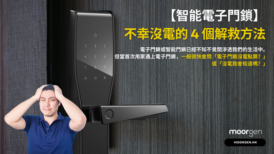 【Smart Digital Door Lock】4 Solutions for Unexpected “No Batteries”