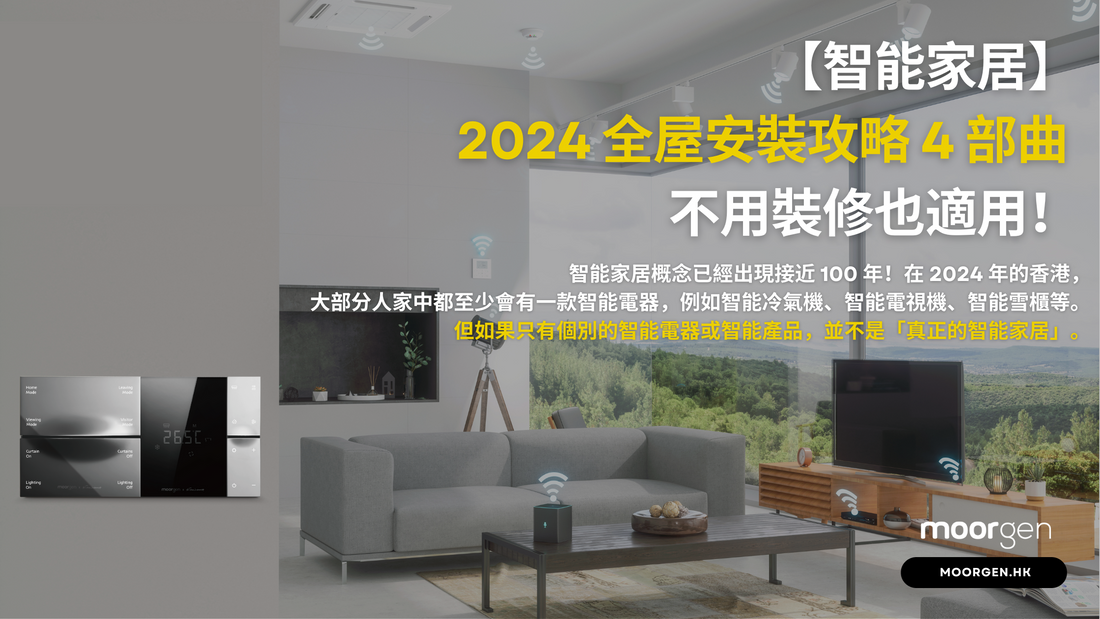 【Smart Home】2024 Installation Guide in 4 Steps - No Renovation Required